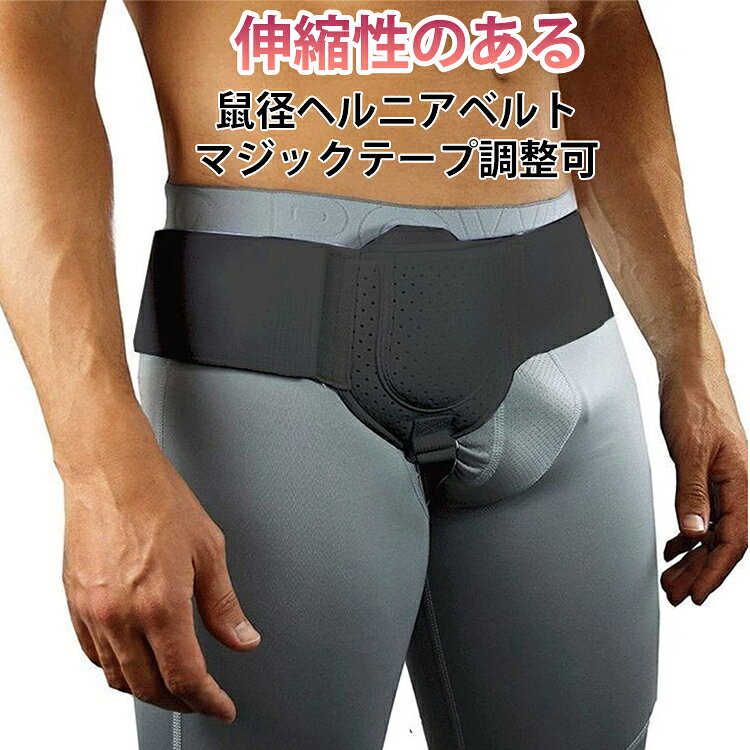 鼠径ヘルニアサポートベルトで弱った筋肉をしっかりサポート。伸縮性のあるベルト。ひとりひとりに合わせて調整可能！マジックテープによるサイズ調整！伸縮性によりしっかりフィット！ヘルニアパッド装着安定！ヘルニアはポケットの中に入れて、位置を固定しやすくて、シフトを防止します。快適で通気性の生地、仕立てが細かくて、 夏は蒸し暑くなくて、四季が着ることができます。弾性ベルト設計！ウエストの弾力帯の設計、調節しやすい。 サイズ F サイズについての説明 サイズ：写真通り※サイズ計測には誤差が生じます。 素材 ポリエステル その他 色 ブラック 備考 ●サイズ詳細等の測り方はスタッフ間で統一、徹底はしておりますが、実寸は商品によって若干の誤差(1cm～3cm )がある場合がございますので、予めご了承ください。 ●製造ロットにより、細部形状の違いや、同色でも色味に多少の誤差が生じます。 ●パッケージは改良のため予告なく仕様を変更する場合があります。 ▼商品の色は、撮影時の光や、お客様のモニターの色具合などにより、実際の商品と異なる場合がございます。あらかじめ、ご了承ください。 ▼生地の特性上、やや匂いが強く感じられるものもございます。数日のご使用や陰干しなどで気になる匂いはほとんど感じられなくなります。 ▼同じ商品でも生産時期により形やサイズ、カラーに多少の誤差が生じる場合もございます。 ▼他店舗でも在庫を共有して販売をしている為、受注後欠品となる場合もございます。予め、ご了承お願い申し上げます。 ▼出荷前に全て検品を行っておりますが、万が一商品に不具合があった場合は、お問い合わせフォームまたはメールよりご連絡頂けます様お願い申し上げます。速やかに対応致しますのでご安心ください。