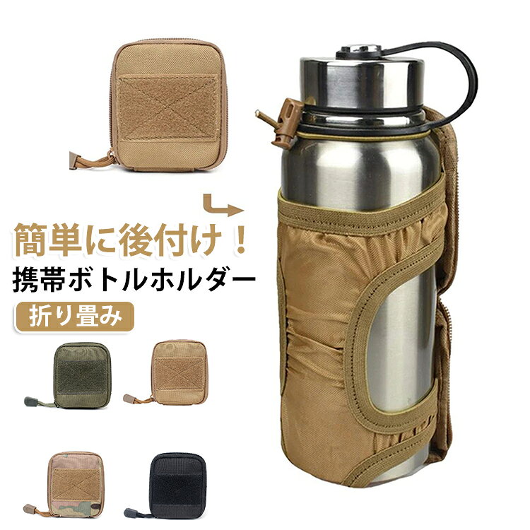 便利な折りたたみミリタリーボトルホルダー。簡単にドリンクホルダーを後付けできる拡張ツール。登山や釣りなどのアウトドアシーンからタウンユースまで幅広く活躍！カラビナを使用して固定！カラビナと2本のスナップボタンベルトでリュックのショルダーやウエストホーチ ベストやベルトなど様々なアイテムに取り付け可能！使用しないときはコンパクトなポーチ型に収納でき、持ち運びにも困りません。ポーチの状態でベルト等に付けることも可能！リュックのショルダーなどに固定できる ベルクロテープベルトが付属！500-1000mlのドリンク推奨で円筒型の直径9cm×高さ26cm程度までご使用いただけます。ボトルの飲み口を固定できる アジャスター付きドローコード付き！ サイズ F サイズについての説明 サイズ：写真通り※サイズ計測には誤差が生じます。 素材 ポリエステル 色 ブラック カーキベージュ カモフラ オリーブグリーン 備考 ●サイズ詳細等の測り方はスタッフ間で統一、徹底はしておりますが、実寸は商品によって若干の誤差(1cm～3cm )がある場合がございますので、予めご了承ください。 ●製造ロットにより、細部形状の違いや、同色でも色味に多少の誤差が生じます。 ●パッケージは改良のため予告なく仕様を変更する場合があります。 ▼商品の色は、撮影時の光や、お客様のモニターの色具合などにより、実際の商品と異なる場合がございます。あらかじめ、ご了承ください。 ▼生地の特性上、やや匂いが強く感じられるものもございます。数日のご使用や陰干しなどで気になる匂いはほとんど感じられなくなります。 ▼同じ商品でも生産時期により形やサイズ、カラーに多少の誤差が生じる場合もございます。 ▼他店舗でも在庫を共有して販売をしている為、受注後欠品となる場合もございます。予め、ご了承お願い申し上げます。 ▼出荷前に全て検品を行っておりますが、万が一商品に不具合があった場合は、お問い合わせフォームまたはメールよりご連絡頂けます様お願い申し上げます。速やかに対応致しますのでご安心ください。