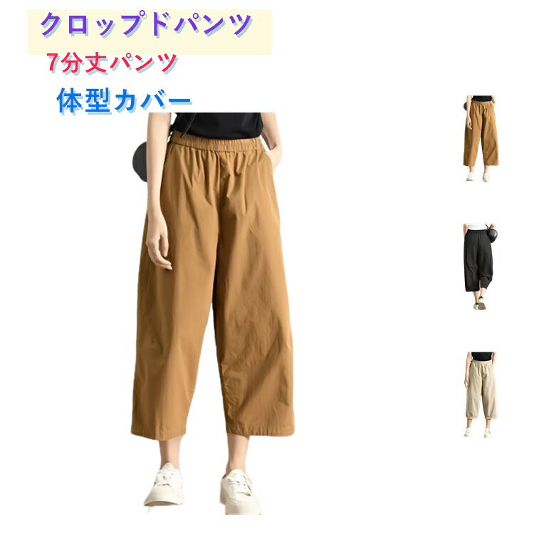 樂天商城 - レディース クロップドパンツ 7分丈パンツ 体型カバー 婦人 クロップドパンツ 夏 薄手 パンツ ワイドパンツ 快適 ボトムス オフィス サマーパンツ サルエルパンツ ウエストゴム カジュアルパンツ 楽チン 通勤 ボトムス オフィス