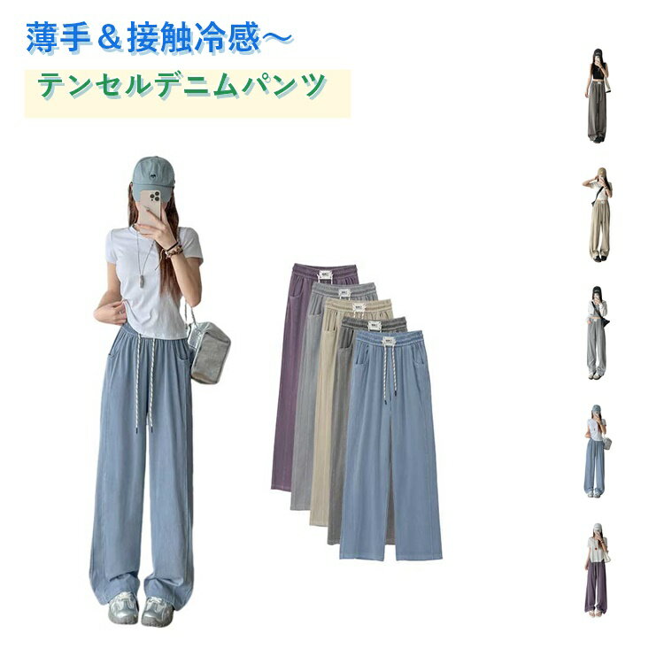 樂天商城 - パンツ デニム ジーンズ デニム 涼しい ワイドパンツ 接触冷感 夏 春 夏 ボトムス 夏用 レディース パンツ ロング丈 テンセル ウエストゴム ポケット付き ストレートパンツ 冷感 さらてろ テンセルデニムパンツ テンセル カジュアル