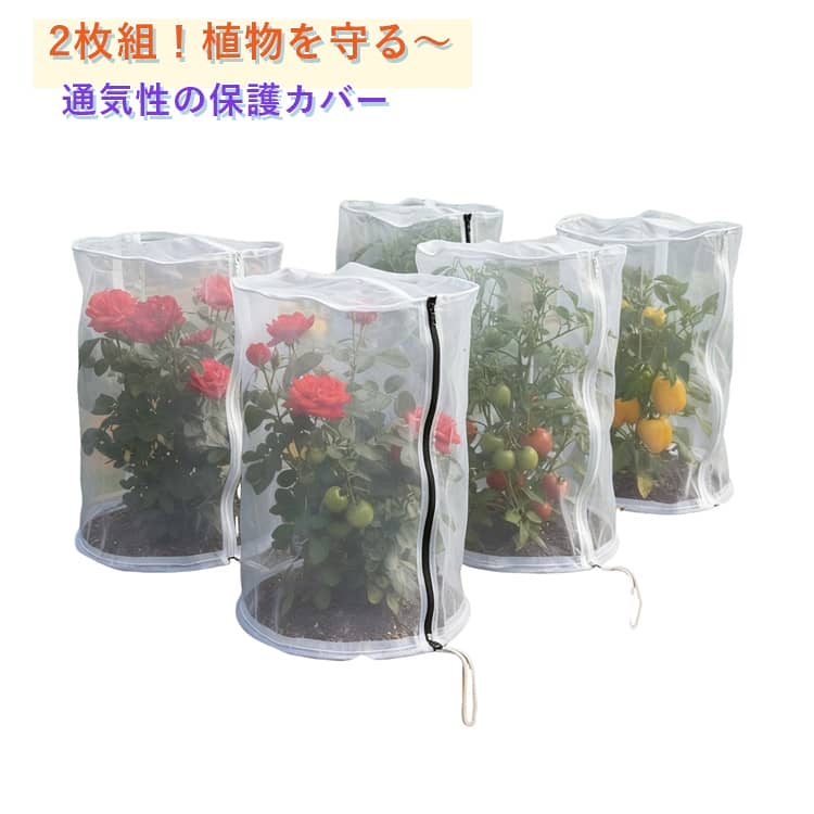 樂天商城 - ジッパー式 60×60×120cm 防鳥ネット 植物保護ネット 防虫ネット 植物保護カバー 園芸用ネット 2枚セット 40×40×60cm 45×45×80cm 50×50×100cm 防虫ネットカバー 植物保護ネット 防鳥ネット 通気性メッシュ 家庭菜園グッズ