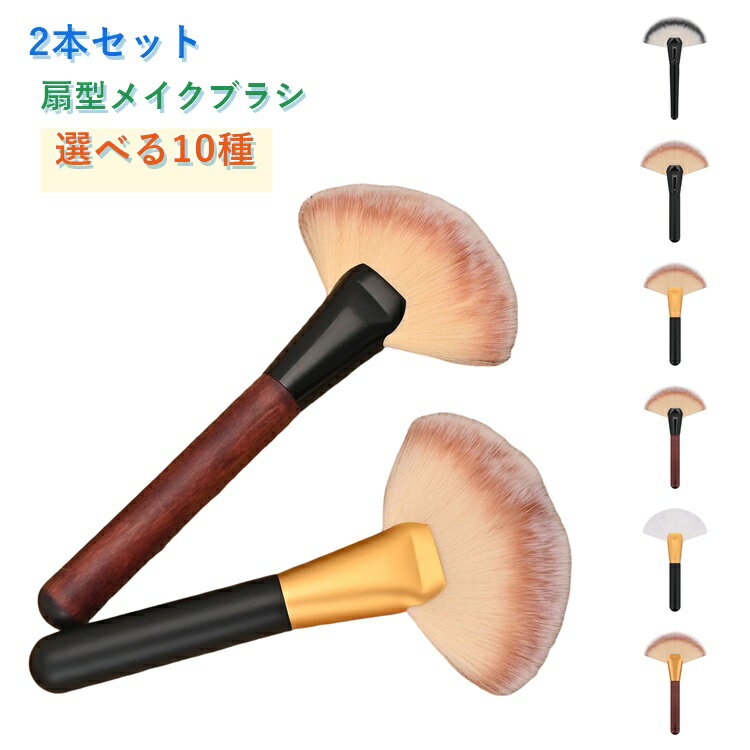 樂天商城 - 【2本セット】メイクブラシ 扇型 ブラシ ハイライト パウダーブラシ ハイライトブラシ 熊手形ブラシ フェイシャルブラシ シェーディングブラシ ボディブラシ ダストブラシ リンパマッサージ 毛払い フィニッシングブラシ リフトアップ 化粧ブラシ