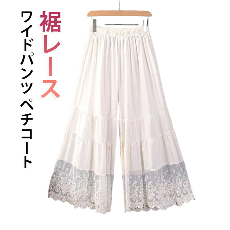 ペチパンツ レディース 裾レース ワイドパンツ ロング インナーパンツ ペチコートパンツ 重ね着 レイヤード 透け防止 ウエストゴム ゆったり 体型カバー ナチュラル 森ガール 綿混 春 夏 秋 ワンピース下 ボトムス 九分丈