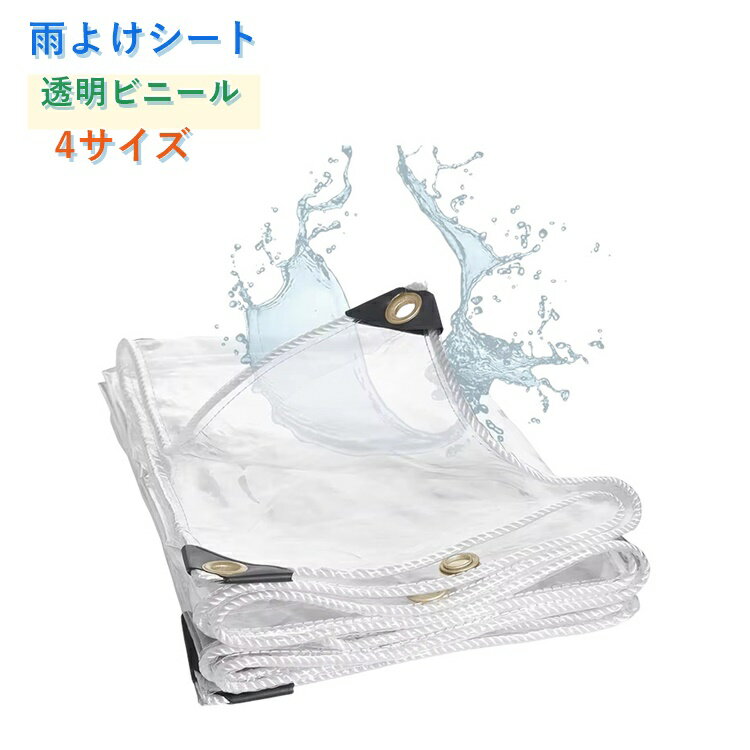樂天商城 - 防水シート 2*3m 2*2m 透明ビニールシート 雨よけ シート 屋外 PVC ビニール温室 カバー 温室 防水 防風 雨よけシート 園芸用 ガーデニング 庭 植物保護カバー テラス バルコニー 屋外 店舗 飛沫防止 対策 屋上 緑化 住宅 家庭 菜園 農業 雪よけ 霜よけ
