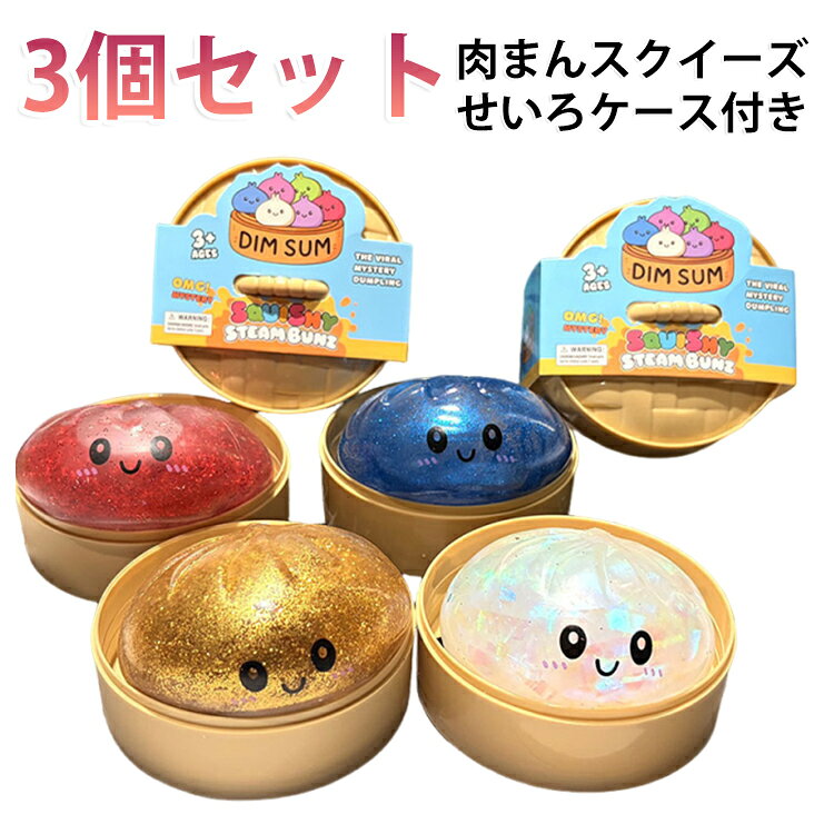 【3個セット】肉まん スクイーズ おもちゃ せいろ ケース付き ぷにぷに もちもち 低反発 ストレス解消 癒しグッズ 食品サンプル 中華まん 肉まんスクイーズ 握る玩具 子供 大人 ふわふわ オシャレ 握って遊ぶ ギフト プレゼント encounterwt-10004711 codabianca 楽天市場店 パッケージ画像