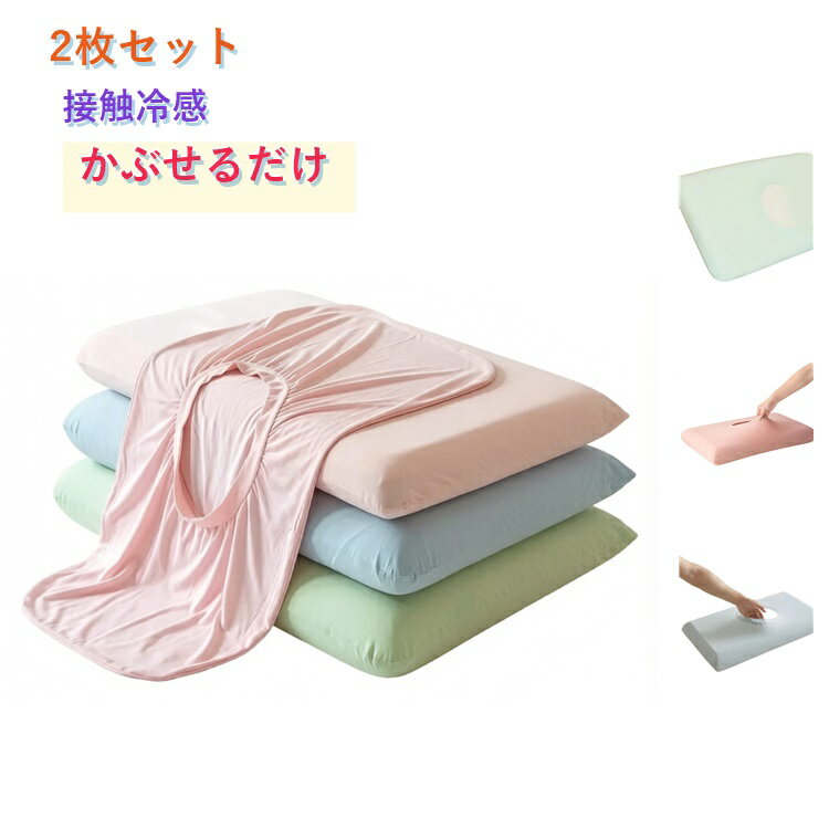 樂天商城 - 2枚セット 冷感 枕カバー 接触冷感 ピローケース まくらカバー 夏用 ひんやり 涼感 冷たい さらさら 伸縮 まくら カバー 枕用カバー 洗える 通気性 ホテル 寮 一人暮らし 来客用 旅行用 コンパクト 無地 シンプル 快眠 夏 寝苦しい夜対策