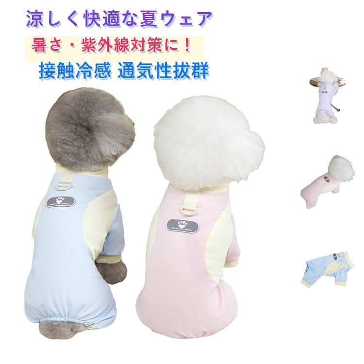 樂天商城 - ロンパース 涼やか 防虫 春夏 つなぎ ひんやり 犬服 涼感 UPF50＋ 防虫 パジャマ 猫服 犬用 犬服 ドッグウェア タンクトップ 袖あり 通気性 犬服 Tシャツ メッシュ UVカット 脱毛保護 小型犬 中型犬 カバーオール 接触冷感 防蚊