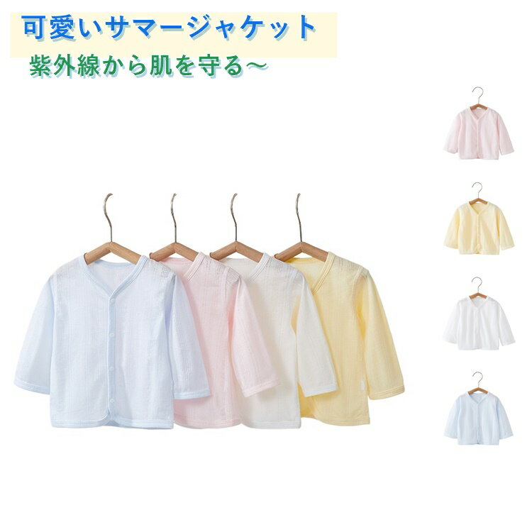 樂天商城 - 日差し対策 冷房対策 赤ちゃん ガールズ 冷房対策 uvカット 紫外線対策 薄手 赤ちゃん カーディガン トップス 長袖 ベビー服 赤ちゃん 出産祝い 子供 ゆったり 羽織り 女の子 子供服 夏 春 66 保育園 準備 幼稚園 涼 73 80 90