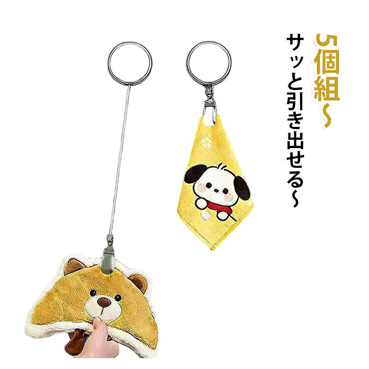 クリップ 最大60cmまで タオルホルダー 伸縮リール式クリップ タオル掛け 伸縮 5点...