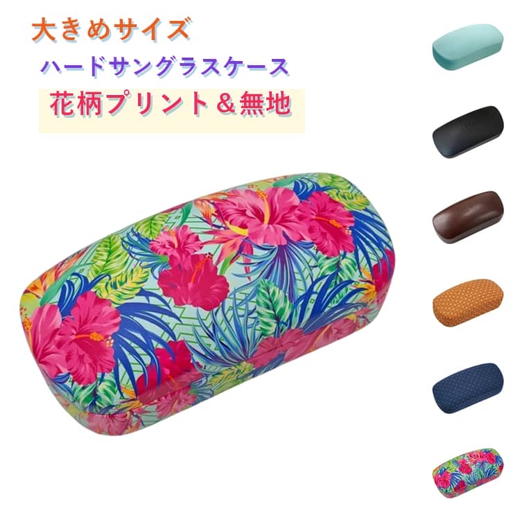 樂天商城 - メガネ収納 かわいい 高級感 ハードケース メガネケース サングラス収納 大きめ サングラスケース レザー 革 小物入れ おしゃれ サングラスケース 小物収納 ケース 収納ケース 軽量 携帯用 サングラス対応 メンズ レディース 無地 ハート柄 花柄 フラワー プリント