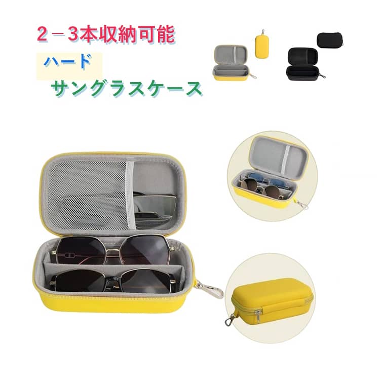 樂天商城 - 持ち運び サングラスケース ケース ハード 大きめ メガネ収納 眼鏡ケース メンズ 2本収納 ハードケース 旅行 メガネケース 携帯用 サングラス収納 レディース 収納ケース メガネ サングラス対応 軽量 無地 ファスナー 複数収納 出張 おしゃれ かわいい