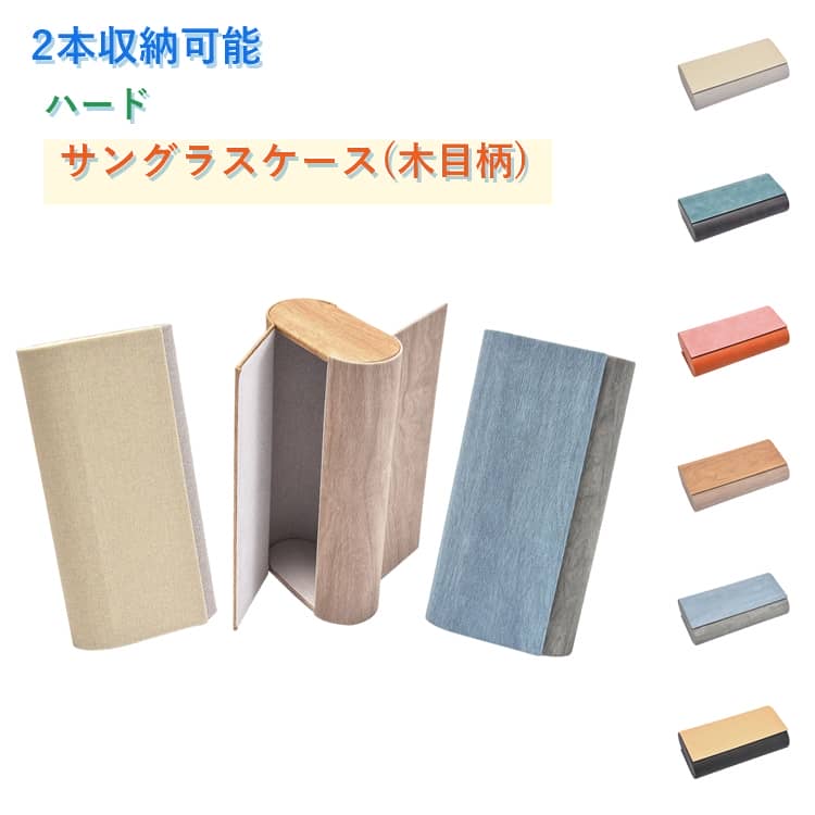 携帯用 サングラスケース 木目 メガネ 眼鏡ケース ハード メガネケース おしゃれ ...