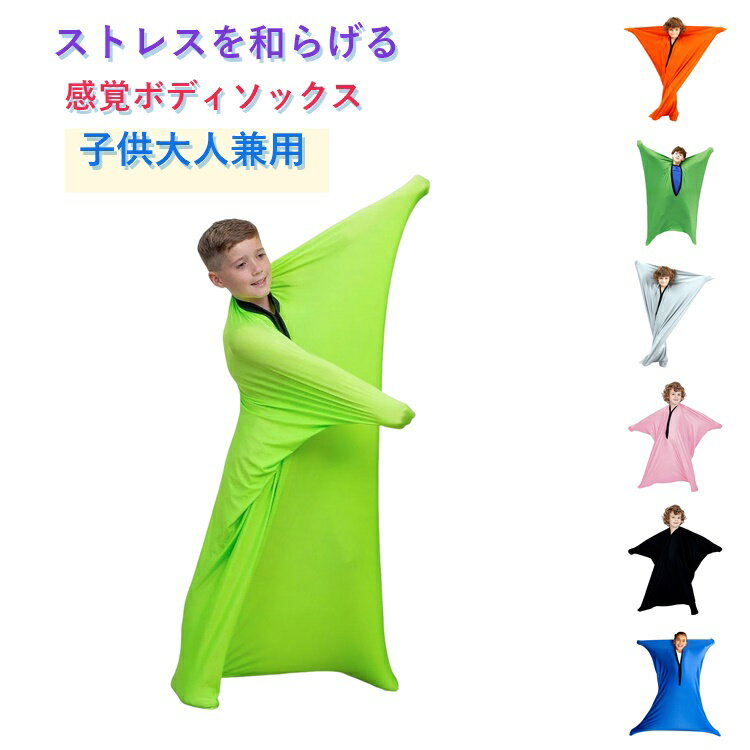 樂天商城 - 大人 感覚ボディソックス 感覚ボディソックス ストレスを和らげる ボディラップ ストレス緩和 伸縮性 通気性 快適 ストレッチ リラックス 落ち着く ボディソックス 快適 感覚サック ポリエステル寝袋 不安や感覚の過負荷を和らげる 感覚のおもちゃ S M L XL 寝袋 送料無料