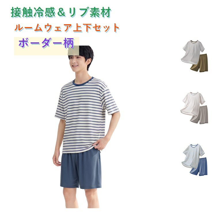 樂天商城 - Tシャツ ルームウェア ジュニア 部屋着 パジャマ 上下セット 半ズボン パジャマ 学生 男子 半袖 通気性 ボーダー柄 ショートパンツ ハーフパンツ 吸汗速乾 クルーネック ひんやり セットアップ 薄手 接触冷感 抗菌 防臭 夏 春夏 大きいサイズ ゆったり