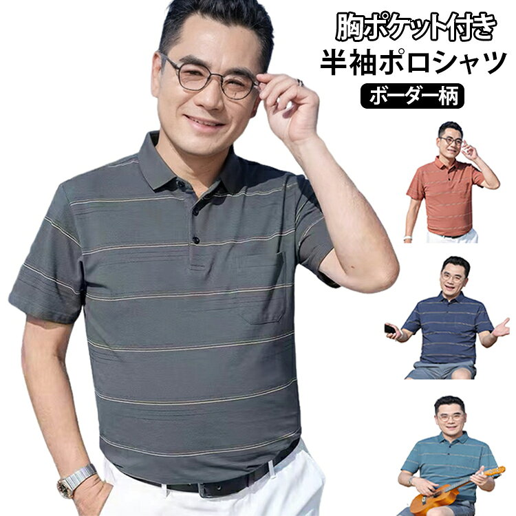 メンズ 半袖 ポロシャツ 大きいサイズ 薄手 ボーダー柄 襟付き ポケット付き 半袖ポロシャツ 吸水速乾 涼しい 通気性 ストレッチ ゆったり 夏 シンプル ポロ カジュアル おしゃれ 大人 シニア 父の日 ポロシャツ 春夏 カットソー 半袖 トップス 40代 50代 60代 encounterwt-10004893 codabianca 楽天市場店 パッケージ画像