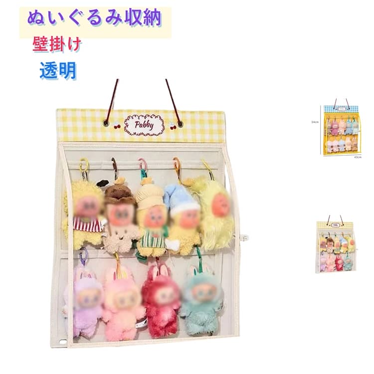 樂天商城 - ぬいぐるみ収納 壁掛け 透明 収納ケース 吊り下げ収納 ウォールポケット ぬいぐるみ ディスプレイケース 推し活 キーホルダー収納 ぬいポーチ コレクションケース 防塵 防ホコリ 見せる収納 省スペース 壁掛け収納 可愛い 子供部屋