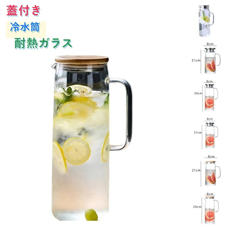 樂天商城 - 冷水筒 ガラス 耐熱 1500ml 2000ml 1000ml 1200ml ガラスピッチャー 麦茶ポット 冷水ポット 水差し お茶ポット 蓋付き 取っ手付き ポット 耐熱ガラス 冷茶ポット 麦茶 紅茶 緑茶 透明 おしゃれ 冷蔵庫 オフィス 家庭用 来客用 キッチン用品 水出し