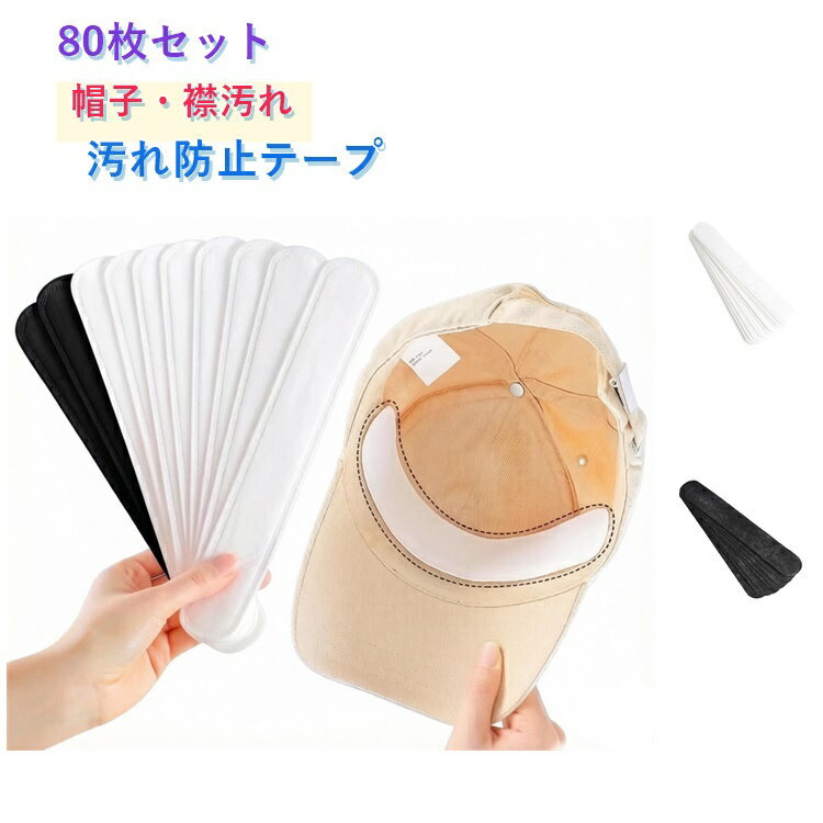 樂天商城 - 【80枚セット】帽子 ファンデ 汚れ防止 キャップ 汗染み防止 ファンデーションガード シャツ 汗 汗取りパッド 汗止めテープ キャップライナー ファンデーション ニューエラ ジョーダン 帽子 襟汚れ エリ汚れ 襟汚れ防止カバー 帽子ライナー ハットライナー