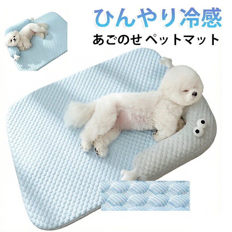 あごのせペットマット 犬 熱中症 室内 犬 猫 ペットマット 冷感 犬 ベッド 夏用 クールマット犬 ひんやり ペットベッド 涼しい 洗える 夏用マット クールマット 春夏 冷たい つめたい マット 冷感 犬用 猫用 小型犬 中型犬 M L XLサイズ