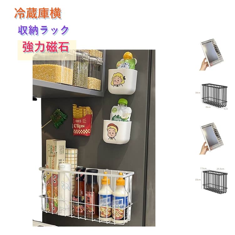 マグネットラック 冷蔵庫横 収納ラック キッチン 収納 バスケット 強力磁石 冷蔵庫...