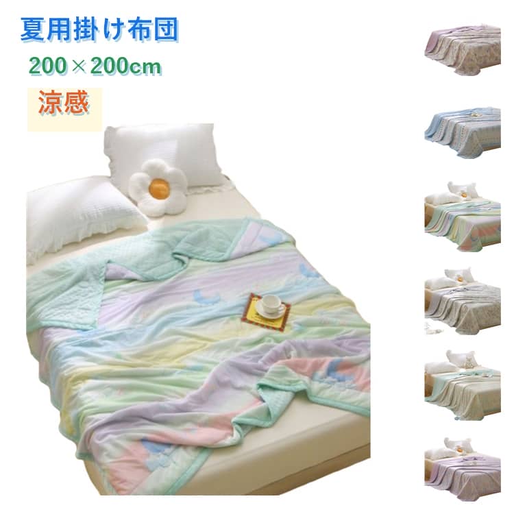 樂天商城 - 夏用 掛け布団 冷感 肌掛け布団 接触冷感 ひんやりケット 夏布団 冷感ケット 薄手 掛けふとん 涼感 キルトケット ダブル 200×200cm 洗える 軽量 やわらかい 肌触り なめらか さらさら 肌に優しい 冷房対策 寝苦しい夜対策 可愛い