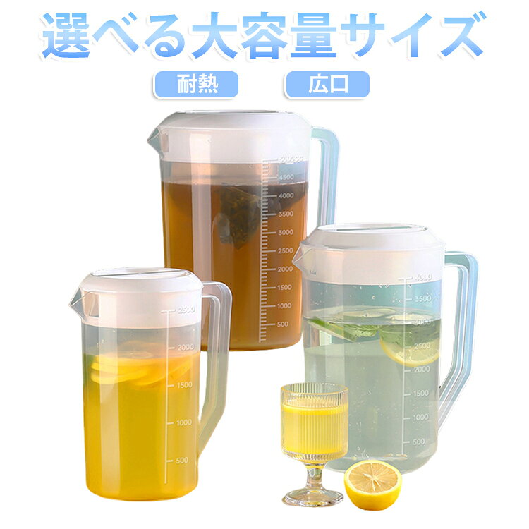 冷水筒 大容量 2L 2.5L 3L 4L 5L 耐熱 ピッチャー 目盛り付き プラスチック 冷水ポット ドリンクサーバー 麦茶ポット 冷茶ポット ジュースピッチャー ミルクティーポット カフェ用 透明 取っ手付き 蓋付き 広口 軽量 家庭用 業務用 飲食店 カフェ