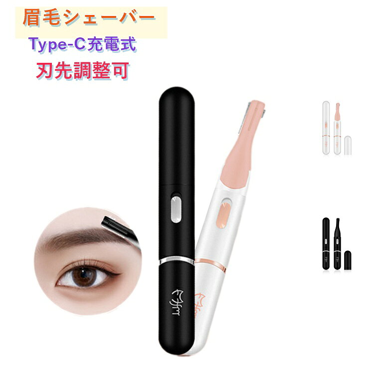 眉毛シェーバー レディース Type-C 充電式 フェイスシェーバー 電動 眉毛カッター ...