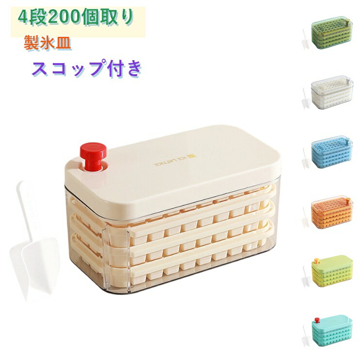 樂天商城 - 製氷皿 4段 製氷器 200個取り 製氷機 氷作る容器 大容量 蓋付き 四角氷 大容量 家庭用 小分け 夏休み 保存ケース アイストレー 冷蔵庫専用 簡単に取り出す 漏れ防止 超低温耐性 冷たい飲み物 製氷 プッシュで簡単脱氷 氷のシャベル付属