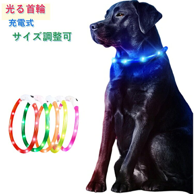 光る首輪で夜のお散歩も安心！着脱はとっても簡単！かぶせるだけ！LEDライトでペットの存在を周りに知らせることで事故を防止する事が出来ます。長さもハサミで簡単にカットしで調整できます。ペットの首輪装着以外にも、腕、足、カバン、自転車、ベビーカーなど、用途色々。USB充電式なので、電池を買い替える必要がなく使いやすくて便利です。 サイズ 長さ35cm 長さ50cm 長さ70cm サイズについての説明 長さ35cm 長さ50cm 長さ70cm 素材 プラスチック 色 Aオレンジ Aピンク Aブルー Aグリーン Aイエロー Aレッド Bオレンジ Bピンク Bブルー Bグリーン Bイエロー Bレッド 備考 ●サイズ詳細等の測り方はスタッフ間で統一、徹底はしておりますが、実寸は商品によって若干の誤差(1cm～3cm )がある場合がございますので、予めご了承ください。 ●製造ロットにより、細部形状の違いや、同色でも色味に多少の誤差が生じます。 ●パッケージは改良のため予告なく仕様を変更する場合があります。 ▼商品の色は、撮影時の光や、お客様のモニターの色具合などにより、実際の商品と異なる場合がございます。あらかじめ、ご了承ください。 ▼生地の特性上、やや匂いが強く感じられるものもございます。数日のご使用や陰干しなどで気になる匂いはほとんど感じられなくなります。 ▼同じ商品でも生産時期により形やサイズ、カラーに多少の誤差が生じる場合もございます。 ▼他店舗でも在庫を共有して販売をしている為、受注後欠品となる場合もございます。予め、ご了承お願い申し上げます。 ▼出荷前に全て検品を行っておりますが、万が一商品に不具合があった場合は、お問い合わせフォームまたはメールよりご連絡頂けます様お願い申し上げます。速やかに対応致しますのでご安心ください。