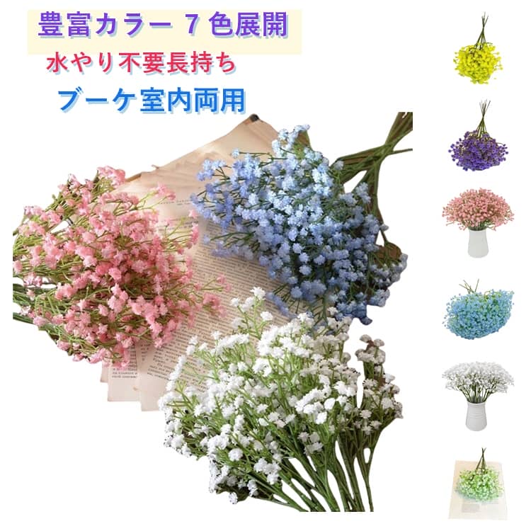 樂天商城 - 50本セットかすみ草 フェイクフラワー インテリア 花嫁ブーケ花材 清楚な カスミ草 かすみそう 霞草 カスミソウ アートフラワー華やか お花 花束 花飾り リビング 玄関 ウェディングブーケ プリザーブドフラワー お祭り 夏祭り 花火大会