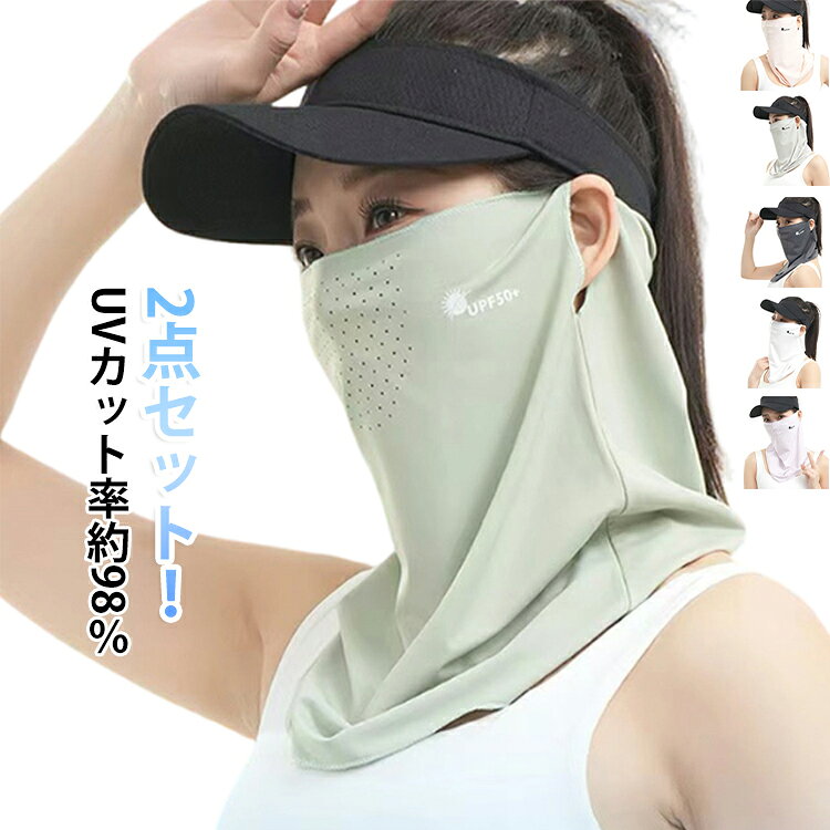 顔からデコルテまでの日焼け対策に、クールフェイスカバー。通気性優れる、鼻と口部分メッシュデザイン！サッと頭から被って、耳掛け部分に耳を掛けるだけ。裾部分までたっぷり台形型にデザインされ、鼻上からデコルテの広範囲をカバー。日差しをガードしてくれて、屋外で長時間過ごす日などにぴったり。ひんやり接触冷感、汗ばむ季節もストレスフリー。ストレッチ素材により、ほど良いフィット感。とっても薄くコンパクト、シワにもなりにくく持ち運びに便利。 サイズ 2点目白 2点目黒 2点目濃い灰 2点目浅い灰 2点目紫 2点目ピンク 2点目緑 サイズについての説明 フリーサイズ 素材 ポリエステル 色 1点目白 1点目黒 1点目濃い灰 1点目浅い灰 1点目紫 1点目ピンク 1点目緑 備考 ●サイズ詳細等の測り方はスタッフ間で統一、徹底はしておりますが、実寸は商品によって若干の誤差(1cm～3cm )がある場合がございますので、予めご了承ください。 ●製造ロットにより、細部形状の違いや、同色でも色味に多少の誤差が生じます。 ●パッケージは改良のため予告なく仕様を変更する場合があります。 ▼商品の色は、撮影時の光や、お客様のモニターの色具合などにより、実際の商品と異なる場合がございます。あらかじめ、ご了承ください。 ▼生地の特性上、やや匂いが強く感じられるものもございます。数日のご使用や陰干しなどで気になる匂いはほとんど感じられなくなります。 ▼同じ商品でも生産時期により形やサイズ、カラーに多少の誤差が生じる場合もございます。 ▼他店舗でも在庫を共有して販売をしている為、受注後欠品となる場合もございます。予め、ご了承お願い申し上げます。 ▼出荷前に全て検品を行っておりますが、万が一商品に不具合があった場合は、お問い合わせフォームまたはメールよりご連絡頂けます様お願い申し上げます。速やかに対応致しますのでご安心ください。
