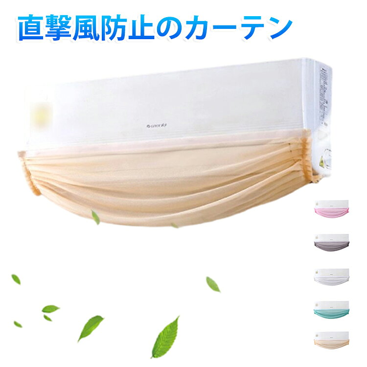 エアコン用直撃風防止のカーテンです。耐久性のある厚手の生地を使用し、触感が柔らかく、質感が温かいです。マジックテープで固定、穴あけ不要、取り外しとクリーニングが簡単。エアコン使わない時に、シンプルカバーをつけて、ホコリからエアコンを守ってくれます。 サイズ 80-95cm 96-110cm サイズについての説明 ※サイズ表の実寸法は商品によって1-3cm程度の誤差がある場合がございます。 素材 ポリエステル 色 白 ピンク 灰 緑 黄 備考 ●サイズ詳細等の測り方はスタッフ間で統一、徹底はしておりますが、実寸は商品によって若干の誤差(1cm～3cm )がある場合がございますので、予めご了承ください。 ●製造ロットにより、細部形状の違いや、同色でも色味に多少の誤差が生じます。 ●パッケージは改良のため予告なく仕様を変更する場合があります。 ▼商品の色は、撮影時の光や、お客様のモニターの色具合などにより、実際の商品と異なる場合がございます。あらかじめ、ご了承ください。 ▼生地の特性上、やや匂いが強く感じられるものもございます。数日のご使用や陰干しなどで気になる匂いはほとんど感じられなくなります。 ▼同じ商品でも生産時期により形やサイズ、カラーに多少の誤差が生じる場合もございます。 ▼他店舗でも在庫を共有して販売をしている為、受注後欠品となる場合もございます。予め、ご了承お願い申し上げます。 ▼出荷前に全て検品を行っておりますが、万が一商品に不具合があった場合は、お問い合わせフォームまたはメールよりご連絡頂けます様お願い申し上げます。速やかに対応致しますのでご安心ください。
