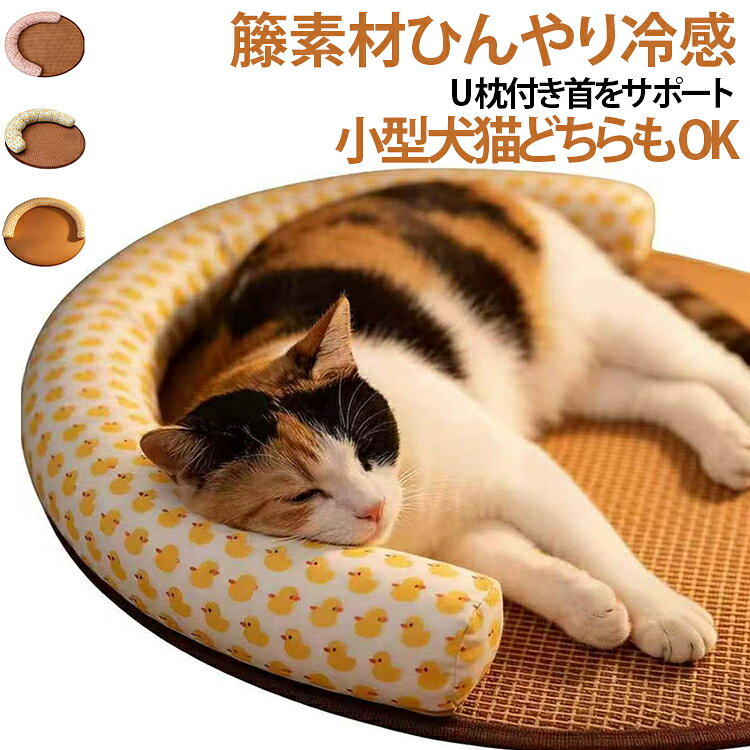 室内 小型犬 籐 ペット用 猫 すずしい 犬のベッド ベッド イヌ 犬 ペットベッド ペ...