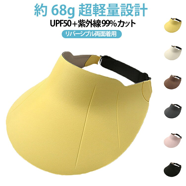 商品概要レディースシームレス一体型空きトップサンバイザーです。わずか約 68g の超軽量生地で長時間着用しても頭に圧迫感がなく、通気性に優れ夏のムレを抑えます。リバーシブル両面仕様で 1 つで 2 色の雰囲気を楽しめ、UPF50 + 規格で 99% 以上の紫外線を遮断。丸めてコンパクトに収納可能、折り曲げても一瞬で元の形に戻る弾力素材で、散歩・ドライブ・ゴルフ・海水浴など多シーンで活躍します。素材特長ナイロン＋ポリウレタン混紡生地を採用。接触冷感仕様で肌に触れるとひんやりとした清涼感を感じ、高伸縮性で頭囲に柔軟にフィット。シームレス無縫製造で縫い目が肌に擦れず、一日中快適に着用できます。引っ掻きに強く毛羽立ち・毛玉が発生しにくく、水洗いしても UV カット性能が低下しません。核心機能解説約 68g 超軽量 通気無圧設計全体重量約 68g と極めて軽量、頭部を締め付けず長時間着用しても疲れにくい通気構造。汗を速やかに拡散し、真夏でもベタつきを抑えます。UPF50+ 99% 紫外線遮断高機能原糸に光遮断成分を練り込み、99% 以上の紫外線をブロック。顔・額・目元を広く保護し、日焼けシミを防ぎます。水洗いを繰り返しても UV カット効果が持続。リバーシブル両面着用 コンパクト収納両面異なるカラーで気分やコーデに合わせて使い分け可能。丸めて小さく巻ける柔軟素材、鞄やポケットに簡単収納。自由に折り曲げても一瞬で原型に戻り、型崩れしません。便利な追加メリット大きな環状つば：顔全体を遮光しつつ視界を遮らず、運転時にも安心立体人体工学裁断：頭部カーブにぴったりフィット、ズレにくい男女兼用：レディースはもちろん、メンズ・キッズのアウトドアにも対応使用シーン通勤通学、ウォーキング、ランニング、ゴルフ、ドライブ、海水浴、キャンプ、公園遊びなど屋外全般 サイズ 両面仕様 サイズについての説明 フリーサイズ 素材 ナイロン ポリウレタン 色 イエロー ダークグレー ブラック オフホワイト ライトパープル ピンク コーヒーブラウン 備考 ●サイズ詳細等の測り方はスタッフ間で統一、徹底はしておりますが、実寸は商品によって若干の誤差(1cm～3cm )がある場合がございますので、予めご了承ください。 ●製造ロットにより、細部形状の違いや、同色でも色味に多少の誤差が生じます。 ●パッケージは改良のため予告なく仕様を変更する場合があります。 ▼商品の色は、撮影時の光や、お客様のモニターの色具合などにより、実際の商品と異なる場合がございます。あらかじめ、ご了承ください。 ▼生地の特性上、やや匂いが強く感じられるものもございます。数日のご使用や陰干しなどで気になる匂いはほとんど感じられなくなります。 ▼同じ商品でも生産時期により形やサイズ、カラーに多少の誤差が生じる場合もございます。 ▼他店舗でも在庫を共有して販売をしている為、受注後欠品となる場合もございます。予め、ご了承お願い申し上げます。 ▼出荷前に全て検品を行っておりますが、万が一商品に不具合があった場合は、お問い合わせフォームまたはメールよりご連絡頂けます様お願い申し上げます。速やかに対応致しますのでご安心ください。