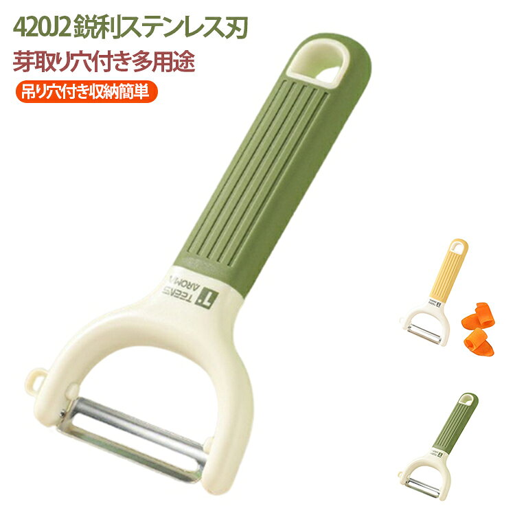 ステンレス刃を採用した家庭用万能ピーラーです。刃は長期間鋭さを保ち、耐摩耗性・耐久性に優れ、凹凸のある野菜の皮も残さずきれいにむけます。刃元にジャガイモの芽取り穴付き、芽や窪み部分を簡単に処理でき、皮むきの死角が出ません。滑り止め凹凸付き PP ハンドルは握り心地が良く、長時間の調理でも疲れにくい仕様。持ち手上部に吊り穴が設けられ、フックに掛けて収納可能で水切れも良好です。イエローとグリーンの 2 色展開、キッチン用とリビング用に分けて 2 本揃えるのに適しています。トマト・キウイ・キュウリなど柔らかい果物、ジャガイモ・カボチャ・トウガンなど硬い根菜両方に対応する万能キッチンツールです。 サイズ フリーサイズ サイズについての説明 145mm*75mm 重さ44g 素材 刃素材：400 系ステンレスグリップ素材：ポリプロピレン（PP） 色 オリーブグリーン イエロー 備考 ●サイズ詳細等の測り方はスタッフ間で統一、徹底はしておりますが、実寸は商品によって若干の誤差(1cm～3cm )がある場合がございますので、予めご了承ください。 ●製造ロットにより、細部形状の違いや、同色でも色味に多少の誤差が生じます。 ●パッケージは改良のため予告なく仕様を変更する場合があります。 ▼商品の色は、撮影時の光や、お客様のモニターの色具合などにより、実際の商品と異なる場合がございます。あらかじめ、ご了承ください。 ▼生地の特性上、やや匂いが強く感じられるものもございます。数日のご使用や陰干しなどで気になる匂いはほとんど感じられなくなります。 ▼同じ商品でも生産時期により形やサイズ、カラーに多少の誤差が生じる場合もございます。 ▼他店舗でも在庫を共有して販売をしている為、受注後欠品となる場合もございます。予め、ご了承お願い申し上げます。 ▼出荷前に全て検品を行っておりますが、万が一商品に不具合があった場合は、お問い合わせフォームまたはメールよりご連絡頂けます様お願い申し上げます。速やかに対応致しますのでご安心ください。