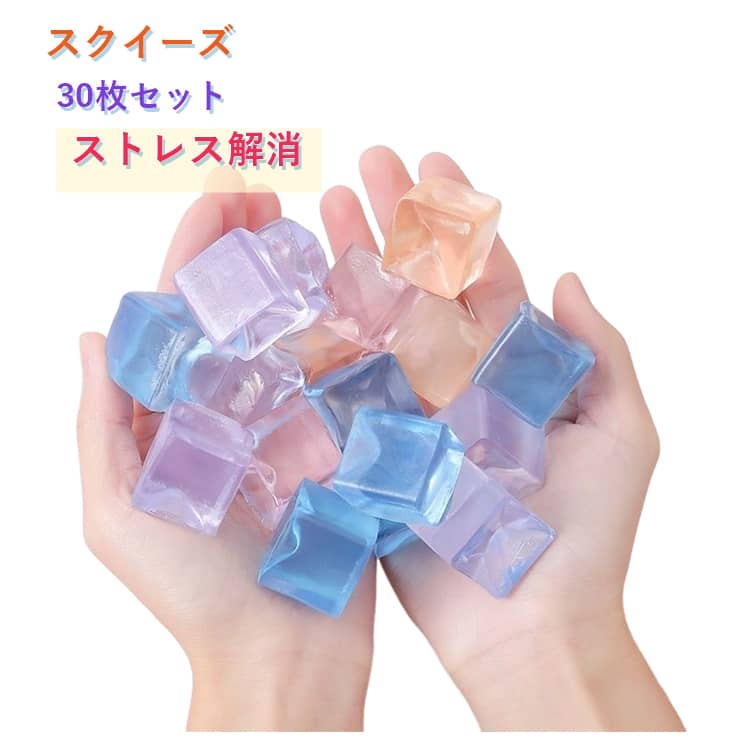 樂天商城 - おもちゃ 30枚セット 氷 TPR スクイーズ 色ランダム発送 景品 アイス 可愛い ストレス解消 発散 グッズ かわいい 福袋 スクイーズ スクイーズ おもしろ 握る 玩具 触感 減圧 面白いデザイン シールに貼る もちもち ぷにぷに 可愛い プレゼント