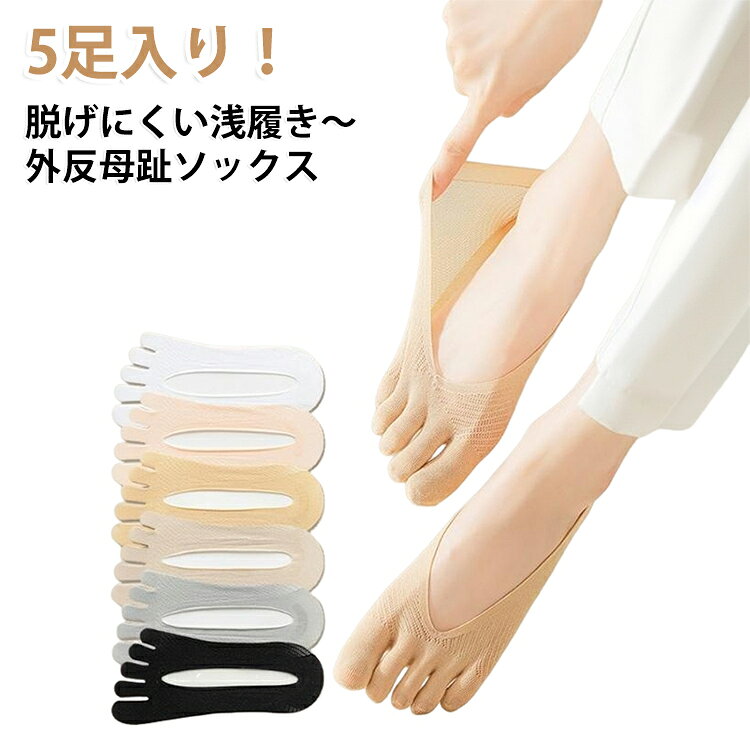 5足入り！脱げにくい浅履き～外反母趾ソックス。ナイロン製で、つま先と足に心地よくやわらかい履き心地。つま先が離れて伸びているため、水ぶくれや水虫を効果的に防ぐことができます。 サイズ 5足入り サイズについての説明 フリーサイズ：22.0cm～25.0cm 素材 ナイロン 色 黒5足 白5足 灰5足 ピンク5足 肌5足 黒3足＋白2足 黒3足＋灰2足 黒3足＋ピンク2足 黒3足＋肌2足 白3足＋灰2足 白3足＋ピンク2足 白3足＋肌2足 灰3足＋ピンク2足 灰3足＋肌2足 ピンク2足＋肌3足 5色各1足 備考 ●サイズ詳細等の測り方はスタッフ間で統一、徹底はしておりますが、実寸は商品によって若干の誤差(1cm～3cm )がある場合がございますので、予めご了承ください。 ●製造ロットにより、細部形状の違いや、同色でも色味に多少の誤差が生じます。 ●パッケージは改良のため予告なく仕様を変更する場合があります。 ▼商品の色は、撮影時の光や、お客様のモニターの色具合などにより、実際の商品と異なる場合がございます。あらかじめ、ご了承ください。 ▼生地の特性上、やや匂いが強く感じられるものもございます。数日のご使用や陰干しなどで気になる匂いはほとんど感じられなくなります。 ▼同じ商品でも生産時期により形やサイズ、カラーに多少の誤差が生じる場合もございます。 ▼他店舗でも在庫を共有して販売をしている為、受注後欠品となる場合もございます。予め、ご了承お願い申し上げます。 ▼出荷前に全て検品を行っておりますが、万が一商品に不具合があった場合は、お問い合わせフォームまたはメールよりご連絡頂けます様お願い申し上げます。速やかに対応致しますのでご安心ください。