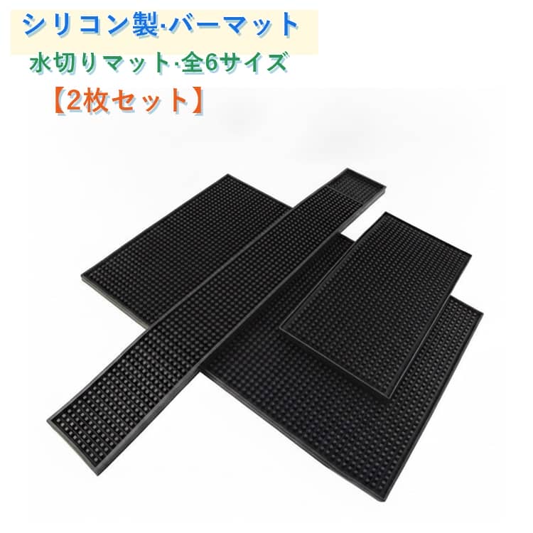 樂天商城 - 防滑 水切りマット シリコン製 水はけ抜群 カウンターマット バーマット 2枚セット 2枚セット 滑り止め 家庭用 業務用 グラス置き 食器 滑り止め 防水 カウンター カフェ バー 水切り マット シリコン グラスマット 耐熱 お手入れ簡単 キッチン用品