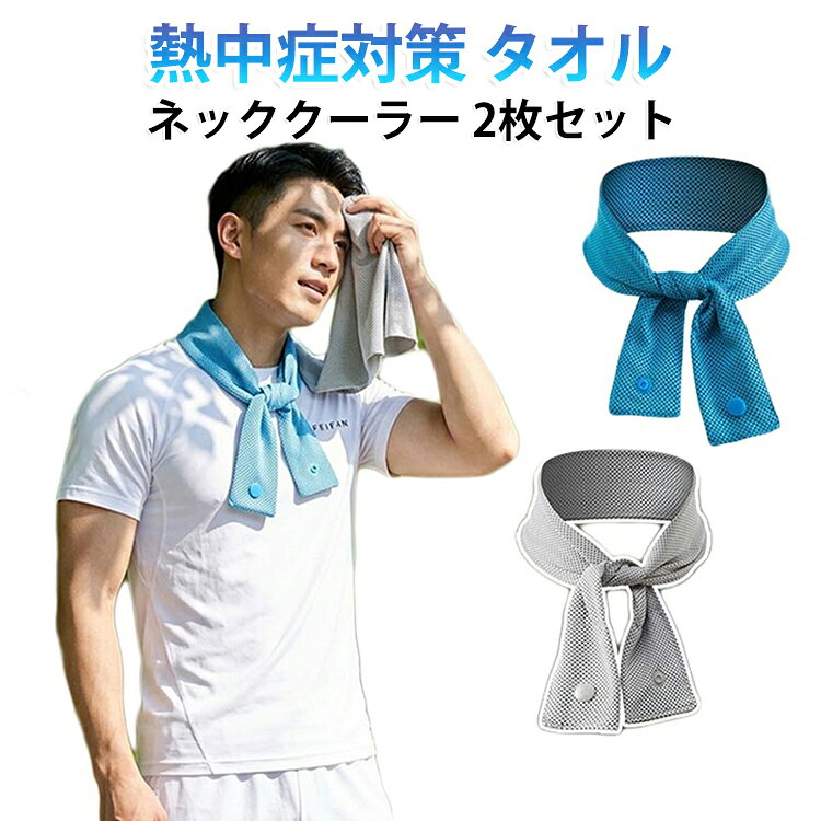 軽い 【2枚セット】 クールリング 大人用冷却パック ネッククーラー 冷却 首 車 工...