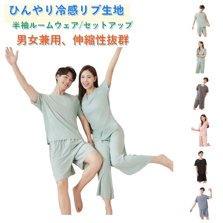 樂天商城 - ストレッチ メンズ 半袖 上下セット 接触冷感 パジャマ ひんやり 短パン 部屋着 レディース ショートパンツ リブ ルームウェア tシャツ 寝間着 冷感 薄手 涼しい サラサラ 通気性 速乾 ゆったり 大きいサイズ 夏 春夏 ナイトウェア 無地
