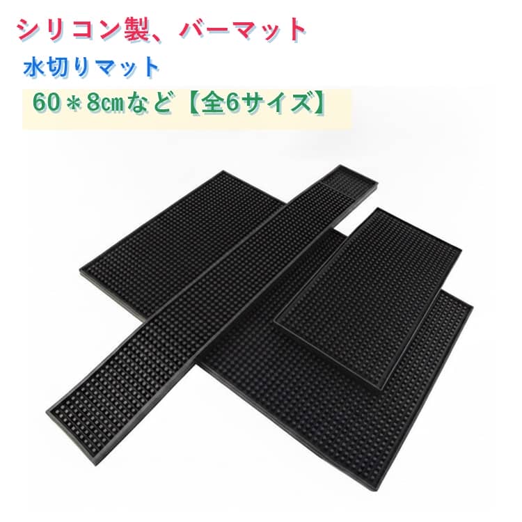 樂天商城 - バーマット 家庭用 グラスマット バーマット ドリンクマット カウンターマット 水切りマット 水はけ抜群 シリコン製 防滑 滑り止め 食器 グラス置き 滑り止め カウンター カフェ バー 水切り マット シリコン 防水 耐熱 キッチン用品 ラバーマット 黒 おしゃれ