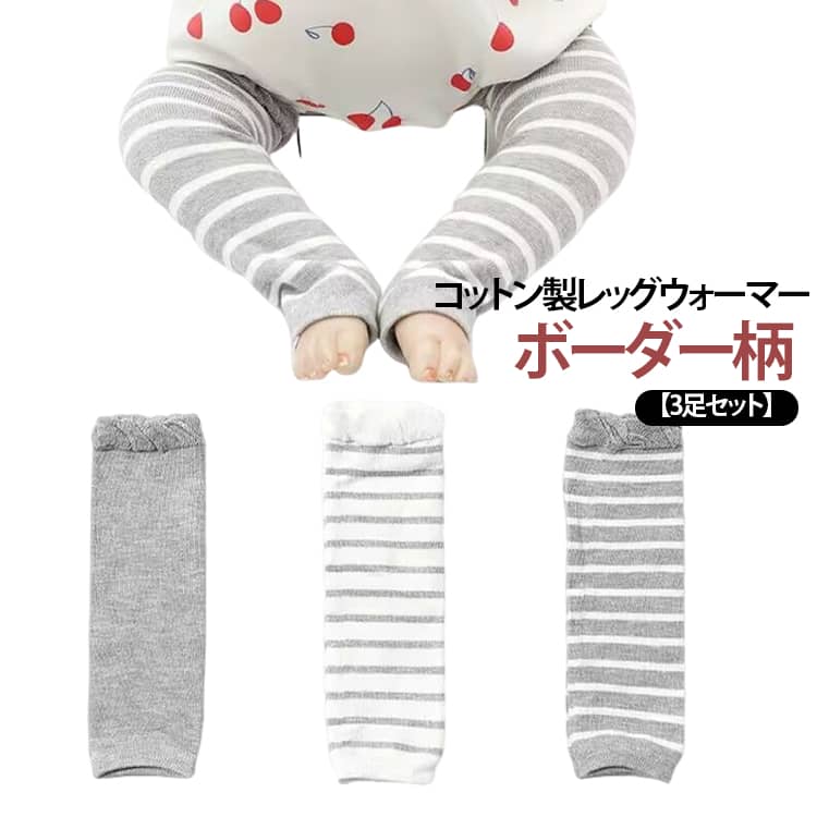 春から秋まで履けるコットン製ベビーレッグウォーマー。夏は冷房対策や日焼けなどいろんなシーンで活躍してくれるから重宝します。レッグカバーだけでなく、アームカバーにも使えます。ハイハイ時のひざの保護や、外出時の日焼け対策にも♪伸縮性抜群で動きやすく、窮屈感なく、ストレスフリー。 サイズ 3足セット サイズについての説明 f:長さ約27cm 幅8cm 素材 綿 色 セット01 セット02 セット03 備考 ●サイズ詳細等の測り方はスタッフ間で統一、徹底はしておりますが、実寸は商品によって若干の誤差(1cm〜3cm )がある場合がございますので、予めご了承ください。 ●商品の色は、撮影時の光や、お客様のモニターの色具合などにより、実際の商品と異なる場合がございます。あらかじめ、ご了承ください。 ●製品によっては、生地の特性上、洗濯時に縮む場合がございますので洗濯時はご注意下さいませ。 ▼色味の強い製品によっては他の衣類などに色移りする場合もございますので、速やかに（脱水、乾燥等）するようにお願いいたします。 ▼生地によっては摩擦や汗、雨などで濡れた時は、他の製品に移染する恐れがございますので、着用の際はご注意下さい。 ▼生地の特性上、やや匂いが強く感じられるものもございます。数日のご使用や陰干しなどで気になる匂いはほとんど感じられなくなります。