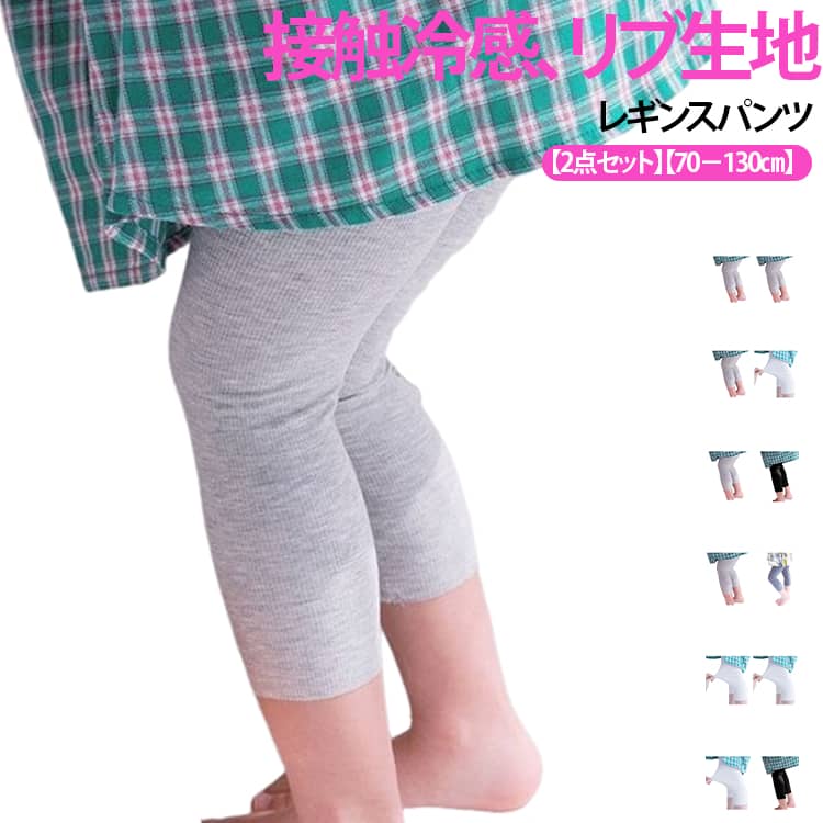 2点セット 涼しい キッズ 90 80 夏用 冷感 2点セット 70 赤ちゃん ベビー 春 薄手 ...