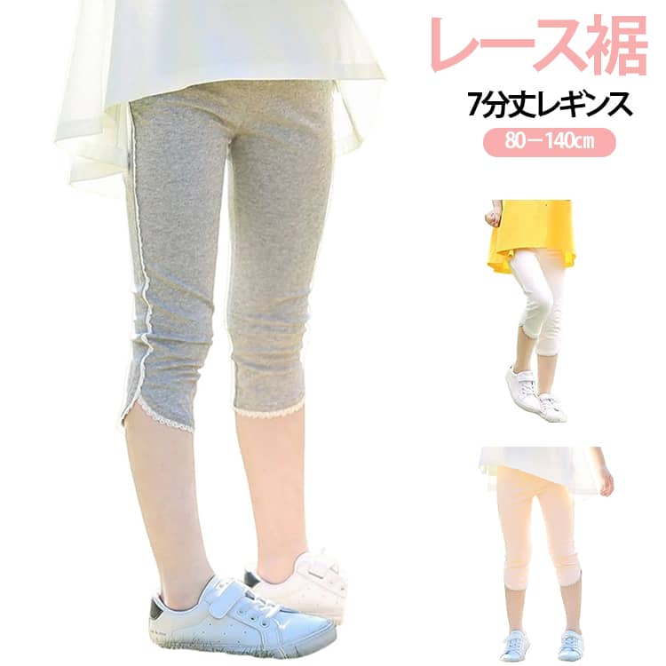 コットン レース裾 レギンス キッズ かわいい 女の子 夏用 キッズ 韓国 レッグウォーマー 七分丈 おしゃれ ハーフ 春 子供服 7分丈レギンス 綿 薄手 涼しい ストレッチ 夏 レギンスパンツ 夏用 キッズレギンス 90 100 110 120 130 140 小学生