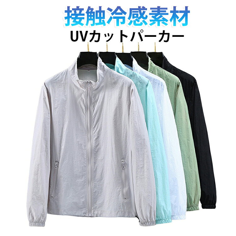 UPF50+のUVカットパーカーです。日焼け防止に効果的。接触冷感素材でひんやり着心地。薄手で通気性が良く、夏でも快適に着られます。ラッシュガードとしても使え、フィッシングやゴルフに。普段使いからフェスやリゾートまで幅広く対応出来るアイテムです。 サイズ M L XL 2XL 3XL 4XL サイズについての説明 【M】着丈63cm 肩幅43cm バスト102cm 袖丈61cm【L】着丈65cm 肩幅44cm バスト106cm 袖丈62cm【XL】着丈67cm 肩幅45cm バスト110cm 袖丈63cm【2XL】着丈69cm 肩幅46cm バスト114cm 袖丈64cm【3XL】着丈71cm 肩幅47.5cm バスト120cm 袖丈65cm【4XL】着丈73cm 肩幅49cm バスト124cm 袖丈66cm※上記サイズは平置き実寸になります。サイズ表の実寸法は商品によって1-3cm程度の誤差がある場合がございます。 素材 ポリエステル 色 ブラック ブルー1 ホワイト グレー グリーン ブルー2 備考 ●サイズ詳細等の測り方はスタッフ間で統一、徹底はしておりますが、実寸は商品によって若干の誤差(1cm〜3cm )がある場合がございますので、予めご了承ください。 ●商品の色は、撮影時の光や、お客様のモニターの色具合などにより、実際の商品と異なる場合がございます。あらかじめ、ご了承ください。 ●製品によっては、生地の特性上、洗濯時に縮む場合がございますので洗濯時はご注意下さいませ。 ▼色味の強い製品によっては他の衣類などに色移りする場合もございますので、速やかに（脱水、乾燥等）するようにお願いいたします。 ▼生地によっては摩擦や汗、雨などで濡れた時は、他の製品に移染する恐れがございますので、着用の際はご注意下さい。 ▼生地の特性上、やや匂いが強く感じられるものもございます。数日のご使用や陰干しなどで気になる匂いはほとんど感じられなくなります。