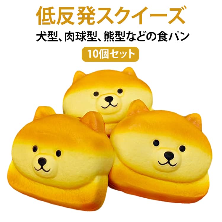 犬型 肉球型 10個セット 低反発 かわいい スクイーズ パン 低反発スポンジ おもちゃ スポンジ 握る 10個セット もちもち ぷにぷに クマ型 ディスプレイ 握って遊ぶ アニマル どうぶつ 食パン ドーナツ 可愛い ストレス解消おもちゃ いぬ くま ねこ encounterwt-10006561 codabianca 楽天市場店 パッケージ画像