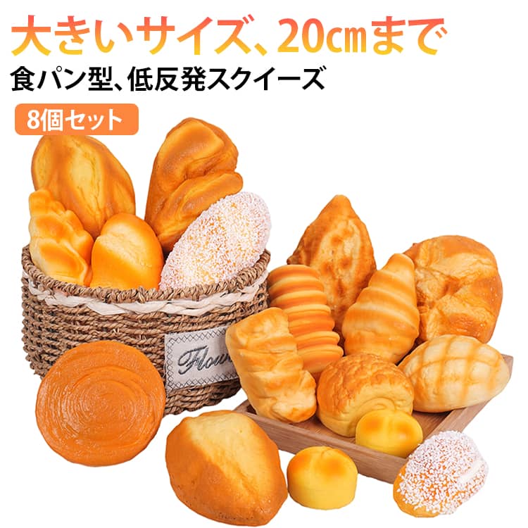 もちもち 大きい メロンパン 8個セット パン スポンジ 20cmまで 8個セット スクイーズおもちゃ 低反発スポンジ 握る スクイーズ 食パン ぷにぷに 低反発 かわいい 握って遊ぶ トースト 本物そっくり 可愛い ストレス解消おもちゃ 癒し グッズ encounterwt-10006563 codabianca 楽天市場店 パッケージ画像