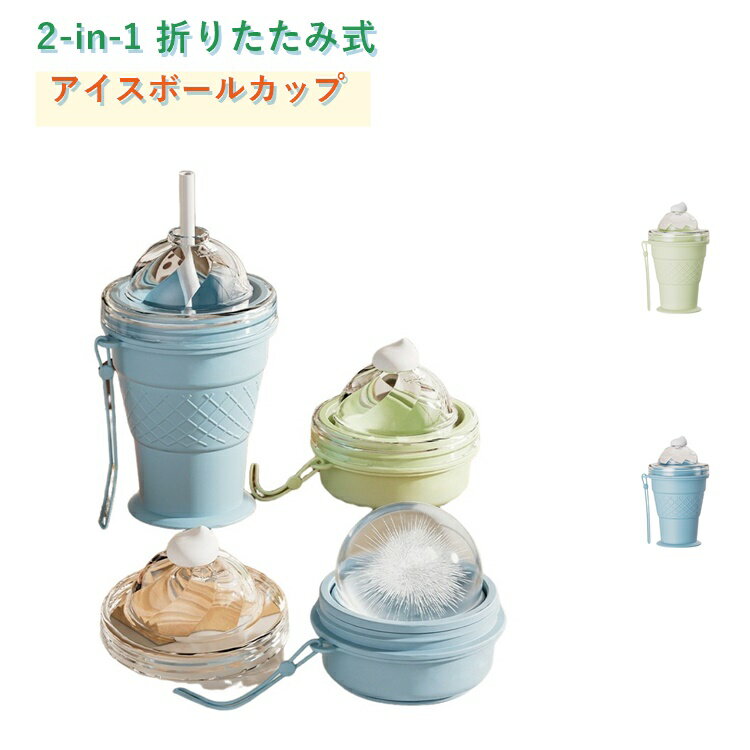 樂天商城 - 製氷カップ 2-in-1 アイスボールカップ 折りたたみ式 吊り紐付き 吸管付き アウトドア 食品グレードシリコン製 氷作り器 2-in-1 製冰 簡単 製氷 簡単脱模 飲み物カップ and 飲料 2 モード ジュースカップ