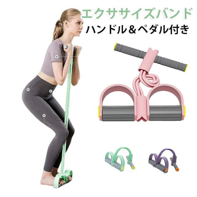 忙しい毎日の中で手軽に運動習慣を取り入れたい方のための、多機能フィットネスチューブです。スキマ時間で全身シェイプアップ！コンパクトトレーニングバンドで、理想の体を自宅から叶えましょう！1本で全身シェイプアップが実現！腕・脚・お腹・背中まで、自宅でまるごと鍛えられる多機能設計です。滑り止め付きハンドル＆ペダルで快適使用！汗で滑りにくいソフトグリップで、運動に集中できる快適設計です。姿勢改善・むくみ解消・部分痩せに効果的！猫背や骨盤の歪みの改善にも役立ち、健康的な美ボディづくりをサポートします。ソフトなフォームハンドルと滑り止めペダルを装備しており、運動初心者の方も安心してご使用いただけます。軽量コンパクト設計で、収納場所を選ばず、いつでもどこでも理想のボディメイクをサポートします。 サイズ F サイズについての説明 サイズ：26*48cm 伸縮長さ120cm※サイズ計測には誤差が生じます。 素材 TPE PVC PP 色 4本チューブピンク 4本チューブグリーン 4本チューブパープル 6本チューブピンク 6本チューブグリーン 6本チューブパープル 6本チューブブルー 備考 ●サイズ詳細等の測り方はスタッフ間で統一、徹底はしておりますが、実寸は商品によって若干の誤差(1cm～3cm )がある場合がございますので、予めご了承ください。 ●製造ロットにより、細部形状の違いや、同色でも色味に多少の誤差が生じます。 ●パッケージは改良のため予告なく仕様を変更する場合があります。 ▼商品の色は、撮影時の光や、お客様のモニターの色具合などにより、実際の商品と異なる場合がございます。あらかじめ、ご了承ください。 ▼生地の特性上、やや匂いが強く感じられるものもございます。数日のご使用や陰干しなどで気になる匂いはほとんど感じられなくなります。 ▼同じ商品でも生産時期により形やサイズ、カラーに多少の誤差が生じる場合もございます。 ▼他店舗でも在庫を共有して販売をしている為、受注後欠品となる場合もございます。予め、ご了承お願い申し上げます。 ▼出荷前に全て検品を行っておりますが、万が一商品に不具合があった場合は、お問い合わせフォームまたはメールよりご連絡頂けます様お願い申し上げます。速やかに対応致しますのでご安心ください。