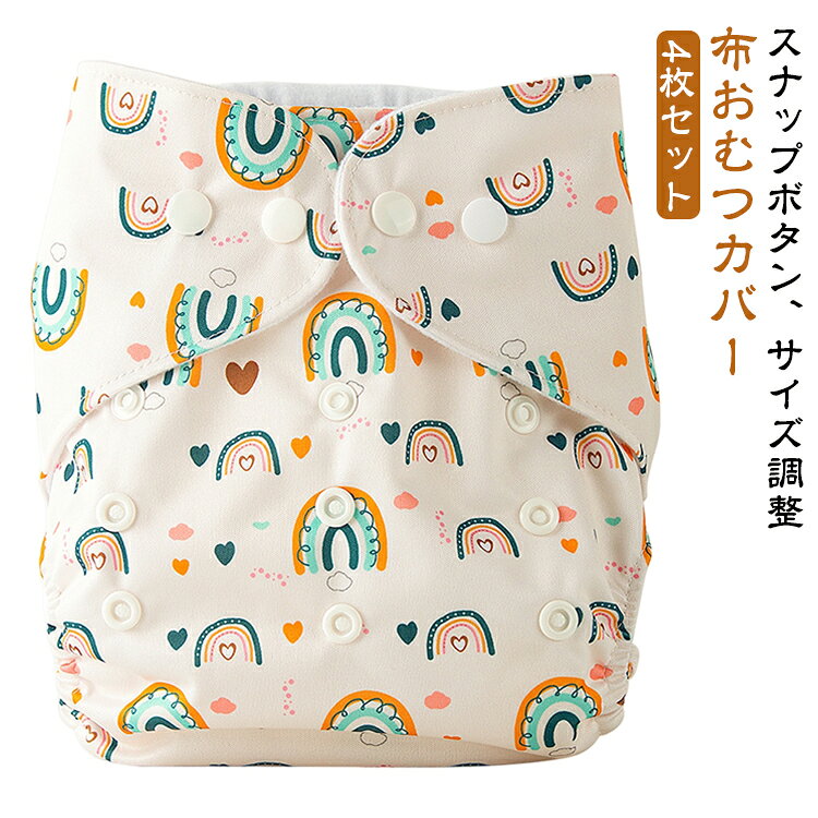 布おむつカバー おむつカバー 新生児 60cm オムツカバー 入園準備 ベビー 布おむつ 紙おむつ 洗える 吸収性 ずれ 漏れ防止 防水 サイズ調整 幼児 保育園 サイズ調節 トイレトレーニング 4枚セット かわいい 男の子 女の子 50cm 4枚セット 70cm スナップボタン